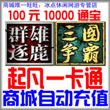 三国争霸10000起凡通宝 起凡一卡通100元10000起凡通宝 自动充值