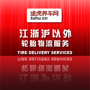 江浙沪以外轮胎物流服务-20元/条【途虎养车网】全国最低价
