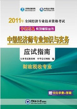 ���� 2011���м�����ʦרҵ֪ʶ��ʵ��Ӧ��ָ�� ����˰��רҵ