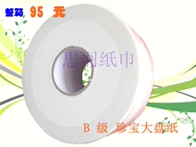 批发卫生纸 B级珍宝大盘纸 650克三层商务大卷纸 江浙沪皖包邮