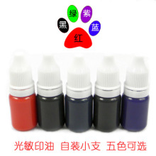 正品 光敏印油10ml 红黑绿紫蓝 自装小支 原价20元 现在特价5折！