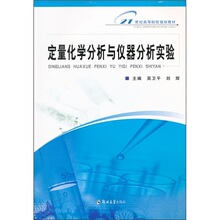 【卓飞科学】21世纪高等院校规划教材：定量化学分析与仪器分析?