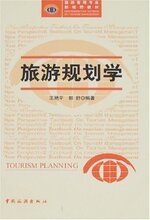 正版旅游书籍/旅游规划学 /理论实务/王艳平
