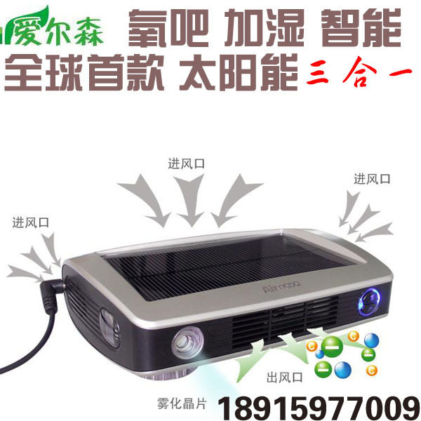 爱尔森AIR166太阳能车载空气净化器加湿 车用氧吧龙年亏本秒杀1台