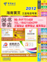 2012三亚黄页 2012海南省三亚大黄页 2012三亚电话号码簿