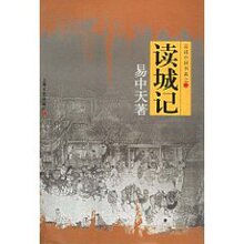 满29元包邮读城记(品读中国书系之二)(易中天)