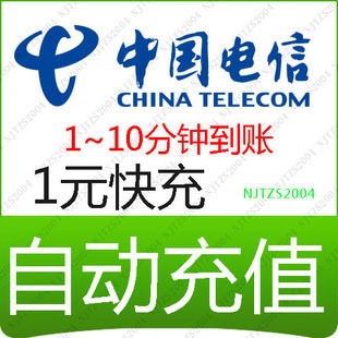 全国电信1元快充全国通用3G中国电信充值卡<span class=H>天翼</span><span class=H>手机</span>话费自动快冲