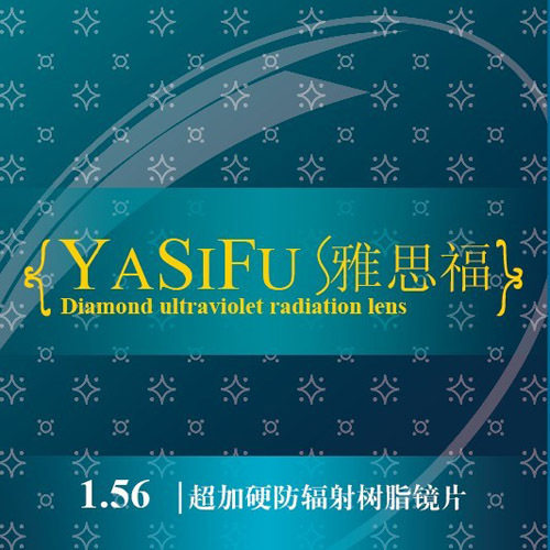 雅思福㊣ 1.56非球面加硬加膜防辐射抗紫外超薄树脂近视眼镜片