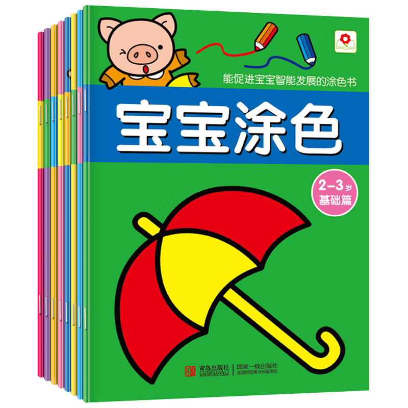小紅花全8冊寶寶塗色(2-6歲基礎篇+提高篇全) 畫畫本塗色本填色本塗色畫 兒童繪畫書寶寶塗色 寶寶塗色2-3歲基礎篇在類目 書籍/雜誌/報紙, 兒童讀物/教輔, 少兒藝術(新)中 - 來自Buy2taobao.com提供專業的淘寶代購服務