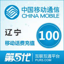 [第五代快充]辽宁移动充值 手机话费充值 100元移动话费 快速充值