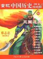 1632733正版重现中国历史12三国逐鹿图文漫画版