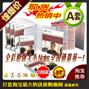 【全彩完美版】2012 CFA 2二级 Level 2 II study notes【A套餐】