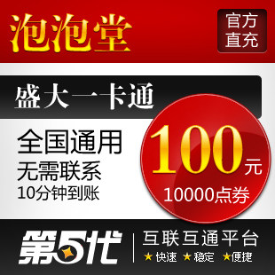 盛大点券/泡泡堂点券/泡泡堂100元10000点券/第五代自动快充