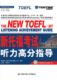 新托福考试听力高分指导(考试模拟光盘)
