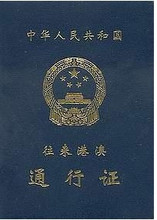 港澳通行证 香港团队旅游L签送关服务 深圳福田口岸过关