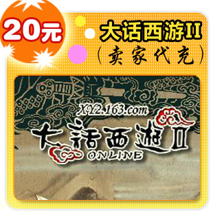 大话西游2/大话II点卡20元/200点在线直充/秒充/自动充值
