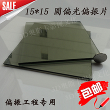 工程级 偏振玻璃 圆偏光片 圆偏振片 3D双投影专用圆偏光片 15*15