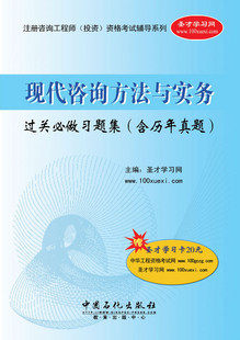2011年注册咨询工程师 现代咨询方法与实务过关习题集（含历年）