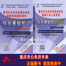 正版重庆市人事2012各区县事业单位招聘 综合基础知识+考试题库