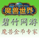 魔兽世界 三区 玛里苟斯 部落 金币