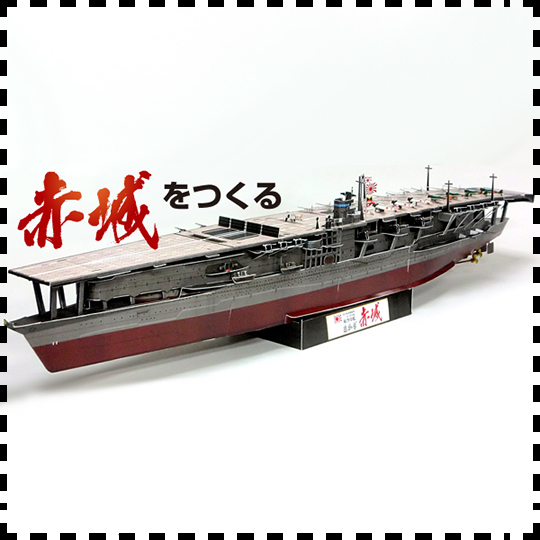 日本赤城号航母 纸模型 1:350 航空母舰模型 手工diy 纸艺作业