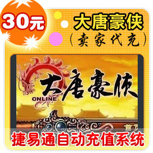 网易点数300点/大唐豪侠/官方秒充/JYT自动充值 可寄售
