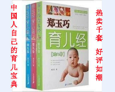 秒杀！正版彩印 郑玉巧育儿经 胎儿 婴儿 幼儿卷三本 赠CD