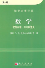 数学:它的内容,方法和意义·第一卷 (数学名著译丛) A.D.
