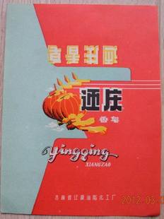文革商标 迎庆 香皂 吉林市辽源油脂化工厂