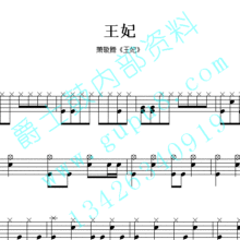 鼓谱*萧敬腾《王妃》王妃
