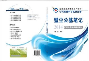 正版2014年江苏公务员考试推荐用书 璧尘公基
