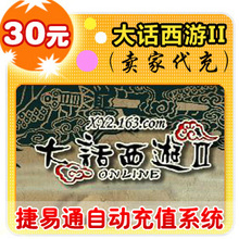 网易点数300点/大话西游外传/官方秒充/JYT自动充值 可寄售