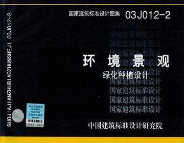 03J012-2 環境景觀--綠化種植設計(含光盤)在類目 書籍/雜誌/報紙, 工具書/百科全書, 其它工具書中 - 來自Buy2taobao.com提供專業的淘寶代購服務