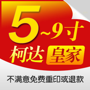 洗晒相片 冲洗照片 洗照片冲印 柯达皇家 数码 5寸6寸 满19元包邮