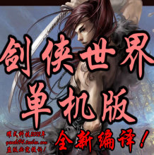 ◆剑侠世界单机版★网游单机版★剑侠世界服务端 gm命令 包安装
