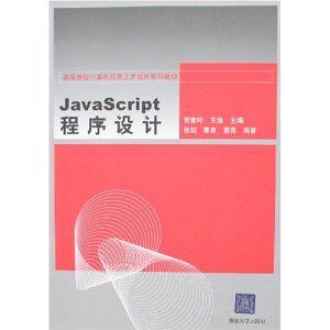 [正版新书]JavaScript程序设计 贾素玲 9787302148296