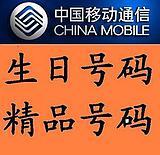 上海手机号码七//八//九月份生日号