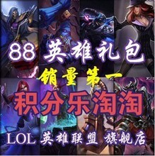 英雄联盟LOL比至尊88礼包更给力 齐天大圣/光辉女郎/末日CDKEY