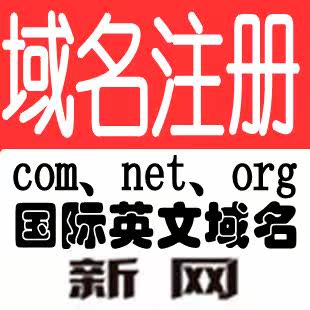 【买一赠一】万网新网域名注册 .com域名 net域名 国际英文域名