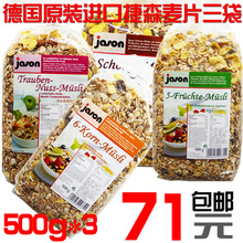 包邮德国进口3袋500g捷森麦片随机 免煮全麦麦片 即食营养早餐