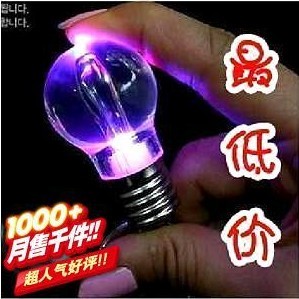 冲冠特价 七彩灯泡 批发 LED灯泡钥匙扣 创意 厂家直销 礼品 灯泡在类目 节庆用品/礼品, 创意礼品, 钥匙扣中 - 来自Buy2taobao.com提供专业的淘宝代购服务