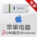 苹果电脑装双系统 Win7 windows7 XP 系统 恢复U盘 恢复盘 U盘