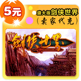 盛大版剑侠世界5元在线直充