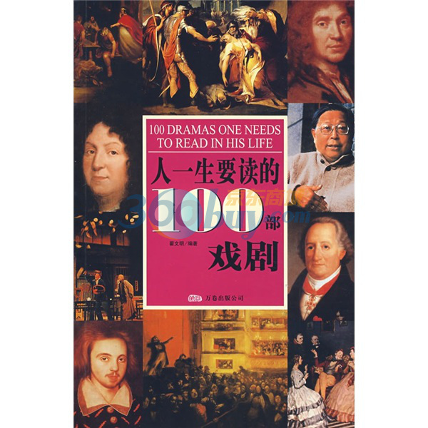 人一生要读的100部戏剧...