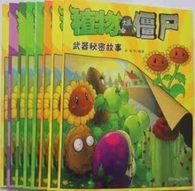 畅销童书 植物大战僵尸 武器秘密故事注音故事版 全8册+贴画闪卡