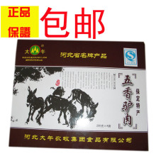 河北特产 保定驴肉 五香驴肉 徐水驴肉 礼盒装 88元包邮