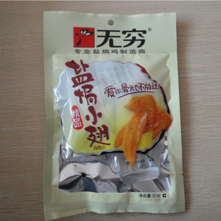  50g无穷盐焗小翅 6小包 小翅尖鸡翅尖 一区6元邮费不限重