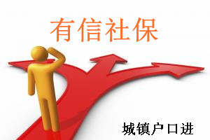 城镇户籍按中等基数代缴上海和外地人社保(含