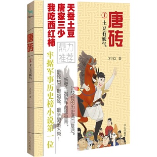 唐砖1土豆有妖气 孑与2牢据军事历史榜小说第一位!