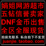 【娟姐网游】地下城与勇士金币 地下城游戏币 DNF金币 DNFyxb